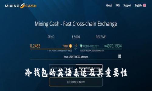 冷钱包的英语表达及其重要性