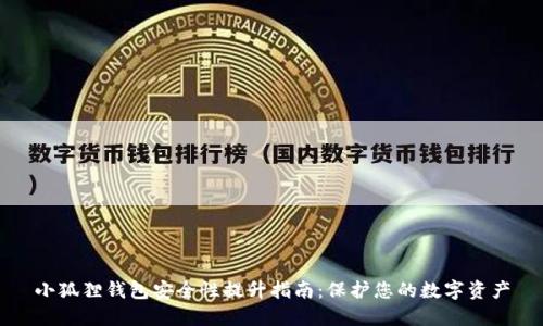 小狐狸钱包安全性提升指南：保护您的数字资产