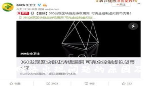 小狐狸钱包网络出现问题的原因及解决方案