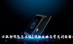 : 小狐狸钱包怎么玩？详细