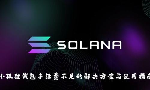 小狐狸钱包手续费不足的解决方案与使用指南