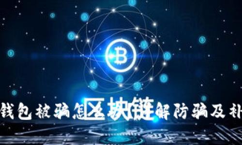 小狐狸钱包被骗怎么办？详解防骗及补救措施