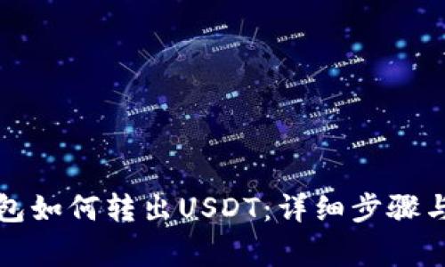 小狐狸钱包如何转出USDT：详细步骤与注意事项
