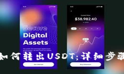 小狐狸钱包如何转出USDT：详细步骤与注意事项