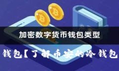 什么是冷钱包？了解币安