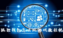 小狐狸钱包怎么玩游戏教