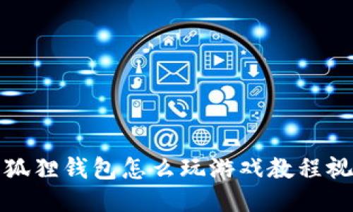 小狐狸钱包怎么玩游戏教程视频