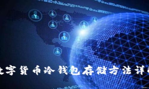数字货币冷钱包存储方法详解