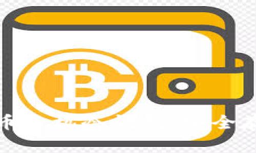 全面解析比特币手机冷钱包：安全存储和使用技巧