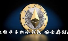 全面解析比特币手机冷钱