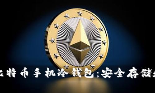 全面解析比特币手机冷钱包：安全存储和使用技巧