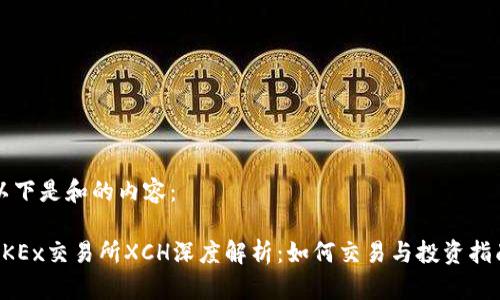 以下是和的内容：

OKEx交易所XCH深度解析：如何交易与投资指南