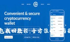 SC冷钱包找回教程：全方位