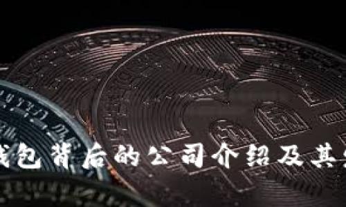 小狐狸钱包背后的公司介绍及其发展分析