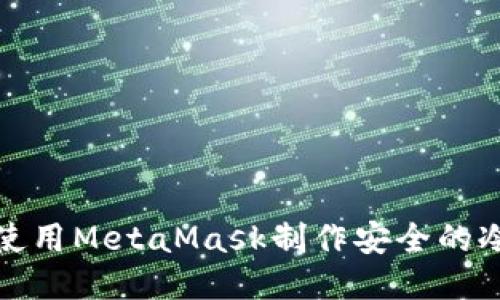 如何使用MetaMask制作安全的冷钱包