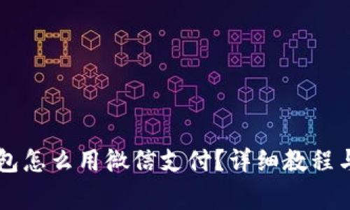 手机版狐狸钱包怎么用微信支付？详细教程与常见问题解答