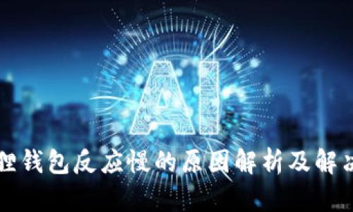 小狐狸钱包反应慢的原因解析及解决方法