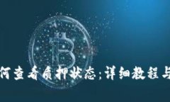 小狐狸钱包如何查看质押