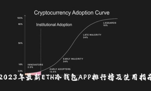 2023年最新ETH冷钱包APP排行榜及使用指南