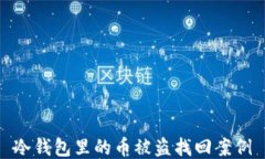 冷钱包里的币被盗找回案