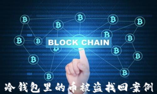 
冷钱包里的币被盗找回案例