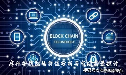 库神冷钱包的价值分析与市场前景探讨