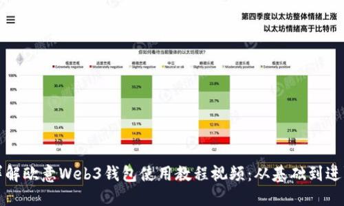 详解欧意Web3钱包使用教程视频：从基础到进阶