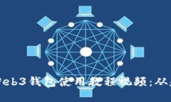 详解欧意Web3钱包使用教程