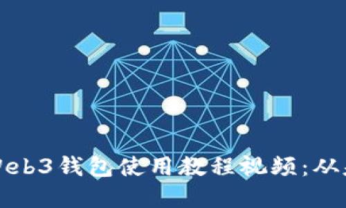 详解欧意Web3钱包使用教程视频：从基础到进阶