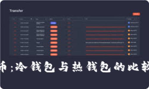 数学货币：冷钱包与热钱包的比较与选择