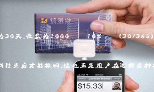 

  手机小狐狸钱包怎么质押？全面指南及常见问题解答 / 

关键词

 guanjianci 小狐狸钱包, 手机钱包质押, 数字货币质押, 质押收益, 钱包安全 /guanjianci 

### 简介

随着区块链技术的发展，数字货币越来越受到人们的重视。其中，质押作为一种新兴的投资方式，受到了越来越多人的关注。小狐狸钱包，作为一款兼具安全性和便捷性的数字钱包，成为了众多用户的首选。在这篇文章中，我们将深入探讨如何在手机小狐狸钱包中进行质押操作，同时解答一些常见问题，帮助用户更好地理解这一过程。

### 一、什么是质押？

质押（Staking）是一种参与区块链网络共识机制的方式，通常与权益证明（PoS）机制有关。用户通过将自己的数字资产锁定在钱包中，帮助维护网络的安全性和稳定性。同样，用户也会通过质押获得一定的收益，这在区块链生态中是非常重要的一部分。相比于单纯的买卖，质押更适合长期投资，收益也相对稳定。

### 二、手机小狐狸钱包的基本介绍

小狐狸钱包（MetaMask）是一个连接区块链网络的数字钱包，用户可以使用它来存储、转账和管理数字资产。同时，小狐狸钱包也支持去中心化应用（DApp）的访问，使用户可以直接与区块链进行交互，参与DeFi（去中心化金融）、NFT（非同质化代币）等多个领域的活动。

### 三、小狐狸钱包质押的步骤

在小狐狸钱包中进行质押的过程相对简单，下面我们将为您详细介绍这一过程，包括创建钱包、导入资产、选择质押项目等步骤。

#### 1. 下载并安装小狐狸钱包

首先，您需要在应用商店（iOS或Android）中下载并安装小狐狸钱包。安装完成后，打开应用并按照提示创建一个新的钱包账户或导入现有钱包。

#### 2. 创建钱包账户

如果您是新用户，请选择“创建钱包”。在创建过程中，您需要设置一个安全密码，并且备份好助记词。助记词是恢复您钱包账户的关键信息，切记妥善保存，不要泄露给他人。

#### 3. 导入数字资产

创建完钱包后，您可以通过“接收”功能将数字资产转入钱包中。小狐狸钱包支持多种数字货币，包括以太坊（ETH）及其相关代币。确保您已有的数字资产满足质押的要求。

#### 4. 选择质押项目

在小狐狸钱包中，有多个支持质押的项目可供选择。在选择之前，建议您先了解该项目的相关信息，包括年化收益率、锁定期、风险等。选择适合自己的项目后，进入质押页面。

#### 5. 开始质押

在质押页面中，输入您要质押的金额，确认其他相关参数后，点击“质押”按钮即可。等待系统处理完成后，您的资产将被锁定，并开始计息。

#### 6. 提取收益

质押完成后，您可以定期查看收益情况。根据不同项目的规则，您可能需要在某个时间点才能提取收益或赎回质押的资产。详细信息可以查看对应项目的公告。

### 四、质押的风险与收益

质押虽然可以获得一定的收益，但也存在风险。我们需要根据自己的风险承受能力做出决策。例如，某些项目可能存在技术风险、流动性风险或是管理风险。为了降低这些风险，选择信誉良好的项目以及合理的质押金额是非常重要的。同时，用户也应该定期关注市场动态，根据情况调整质押策略。

### 常见问题解答

#### 1. 质押是否安全？

这要根据您选择的质押项目而定。一般来说，主流的质押项目会有良好的安全性保障，包括智能合约的审核、项目团队的背景及其市场口碑等。在选择质押项目时，建议您尽量选择那些经过审计、社区反响良好的项目。此外，加强自己的钱包安全意识，务必保护好助记词及私钥，避免因信息泄露而造成资产损失。

#### 2. 如何选择质押项目？

选择质押项目时，您可以参考以下几个方面：
ul
    li年化收益：了解不同项目的质押收益率，选择适合自己的回报预期。/li
    li项目团队：调查项目团队的背景，确认他们在区块链行业的信誉度。/li
    li社区反馈：查阅各种社交媒体及论坛，了解社区对该项目的评价。/li
    li风险评估：评估该项目的锁定期、流动性以及可能存在的风险。/li
/ul

通过综合以上因素，您可以更清晰地判断哪个项目更符合您的投资策略。

#### 3. 质押收益是如何计算的？

质押收益的计算通常由以下几个方面决定：
ul
    li质押资产的金额：您质押的资产越多，获得的收益相应也会增加。/li
    li质押的时间：质押时间越长，收益通常也会随之增加。/li
    li项目的年化收益率：不同项目的收益率相差较大，需要仔细比较。/li
/ul

收益计算公式一般是：收益 = 质押金额 × 年化收益率 × (质押时间 / 365)。例如，您质押1000 USDT，项目年化收益率为10%，质押时间为30天，收益为1000 × 10% × (30/365) ≈ 8.22 USDT。

#### 4. 质押后可以随时撤回吗？

这要根据不同质押项目的规则而定。一些项目允许用户在任何时候撤回质押的资产，而另一些项目则可能有固定的锁定期，用户必须等到锁定期结束后才能撤回。这也正是用户在选择质押项目时需要仔细阅读条款的一部分。此外，提前撤回质押的资产可能导致收益的损失，因此选择合适的质押时间和规则是非常重要的。

### 总结

小狐狸钱包提供了一个便利的途径让用户参与区块链的质押活动，帮助用户轻松管理和获得收益。但同时，用户在质押前需要了解相关风险和选择优质项目，才能最大化自己的收益。希望本文能帮助您对小狐狸钱包的质押过程有更全面的了解，同时解答您可能遇到的问题。