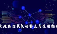 大残狐狸钱包的特点与使