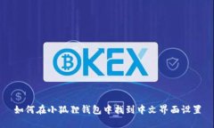 如何在小狐狸钱包中找到