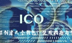 小狐狸钱包能创建几个钱