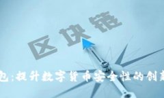 IM冷链钱包：提升数字货币
