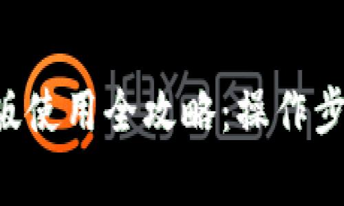 : 易币付APP官网版使用全攻略：操作步骤与常见问题解答