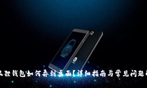 小狐狸钱包如何弄到桌面？详细指南与常见问题解答