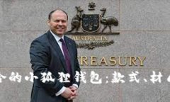 如何选择适合的小狐狸钱