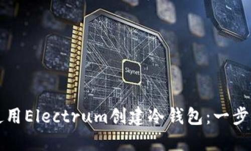 如何使用Electrum创建冷钱包：一步步指南