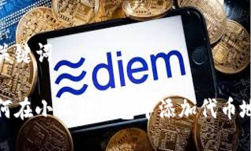 和关键词

如何在小狐狸钱包中添加代币地址