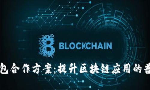 小狐狸钱包合作方案：提升区块链应用的普及与使用