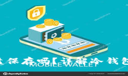 冷钱包私钥可以用U盘保存吗？详解冷钱包的安全性与使用方法