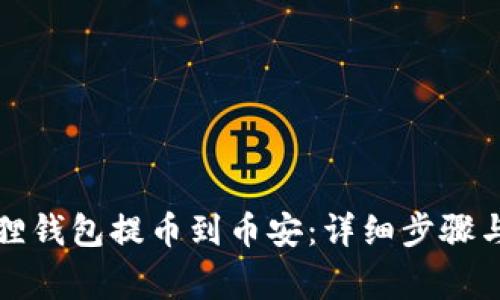 如何将狐狸钱包提币到币安：详细步骤与注意事项