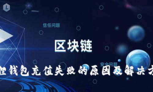 狐狸钱包充值失败的原因及解决方案