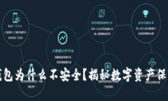 小狐狸钱包为什么不安全