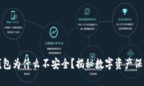 小狐狸钱包为什么不安全？揭秘数字资产保护的盲点