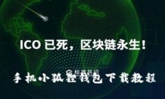 手机小狐狸钱包下载教程