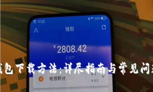 狐狸钱包下载方法：详尽指南与常见问题解答