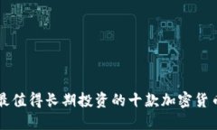 最值得长期投资的十款加