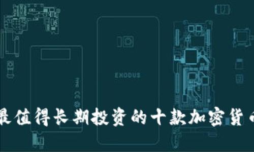 最值得长期投资的十款加密货币